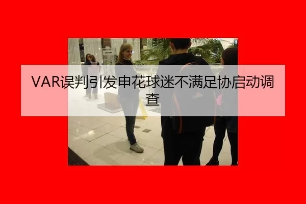 VAR误判引发申花球迷不满足协启动调查